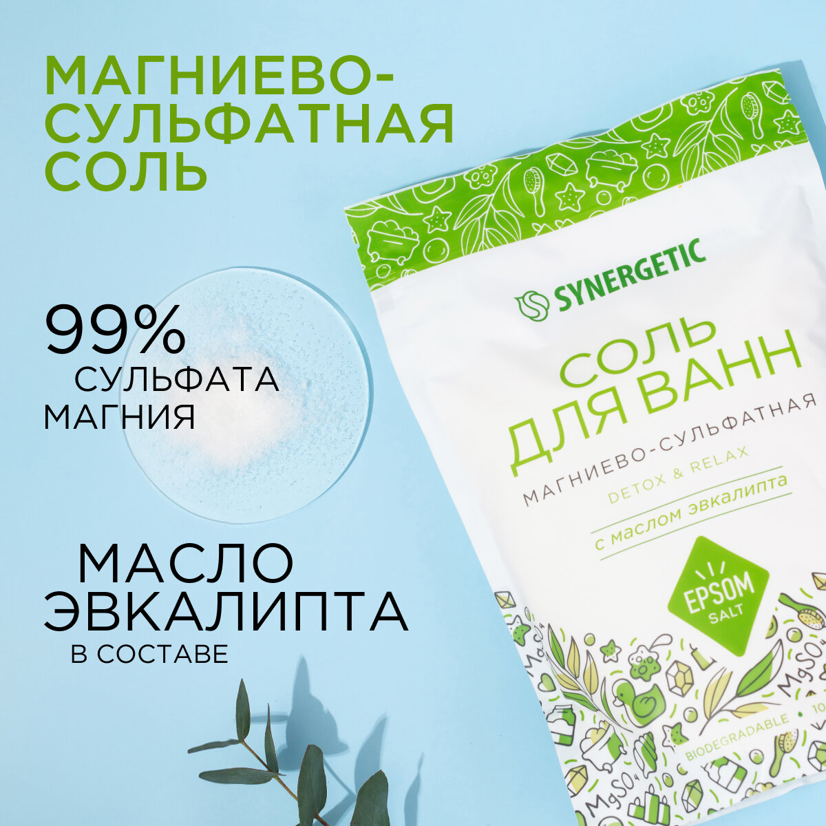 Соль для ванн магниево-сульфатная с маслом эвкалипта SYNERGETIC