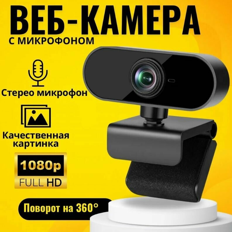 Веб-камера WebCamera Full HD 1080