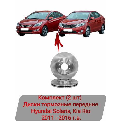 Диски тормозные передние Комплект 2 шт Hyundai Solaris Kia Rio 2011-2016 г в 15910₽