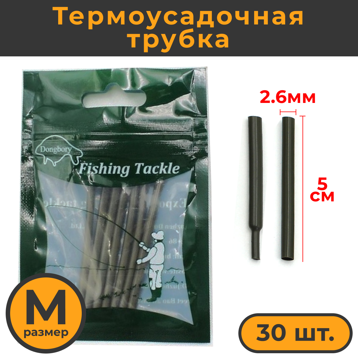 Термоусадка для карповых поводков 30шт размер M (26мм) / Термоусадочная трубка рыболовная / термоусадочные трубки для рыбалки / Кембрики рыболовные