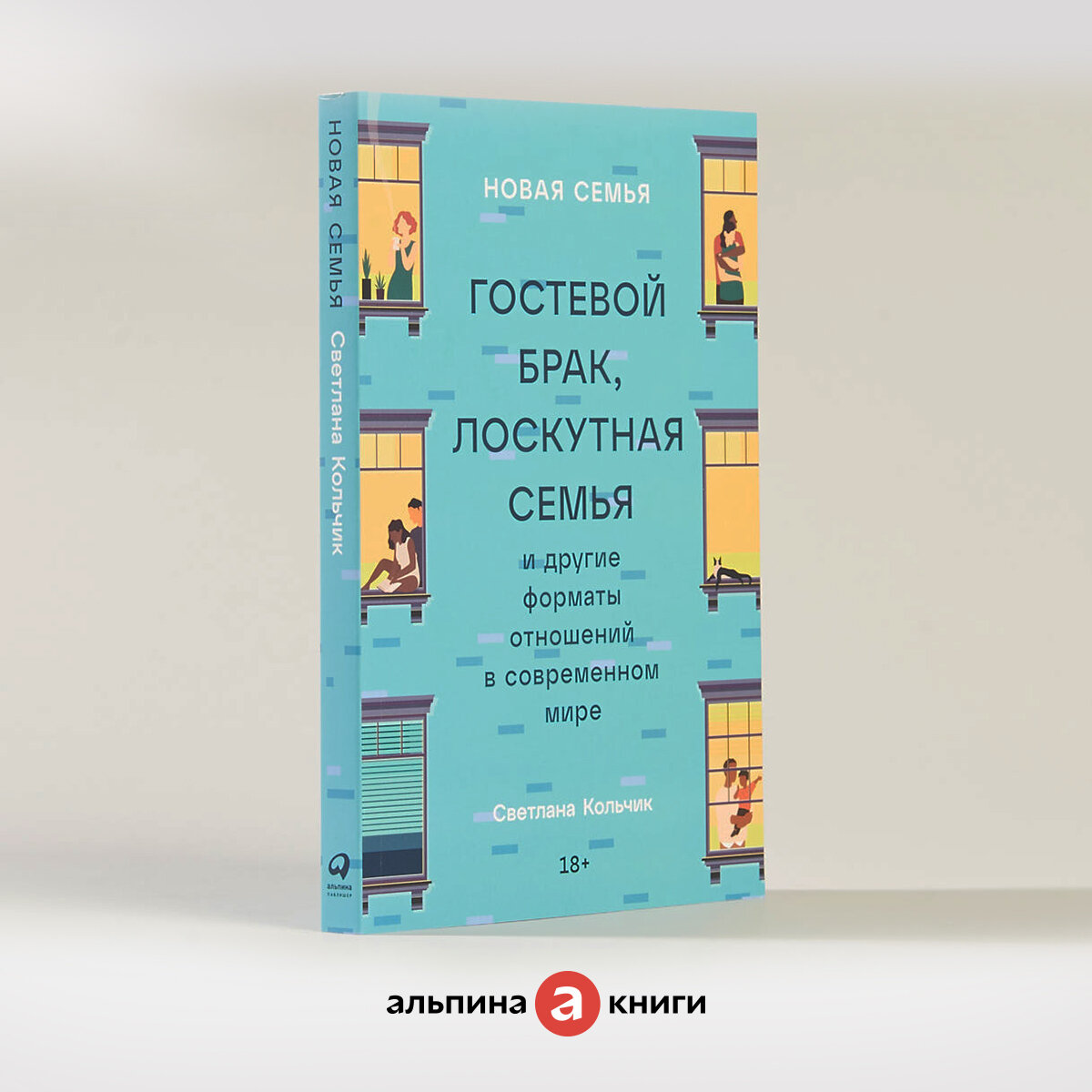 Новая семья: Гостевой брак, лоскутная семья и другие форматы отношений в современном мире / Книги по психологии / Светлана Кольчик