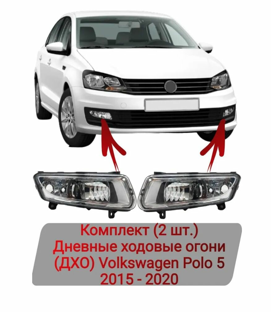 Дневные ходовые огони (ДХО) Комплект (2 шт.) Volkswagen Polo 5 2015-2020