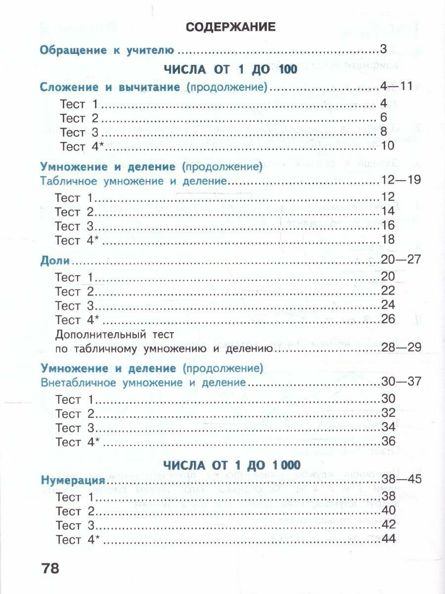 Волкова. Математика. Тесты. 3 класс /ШкР - фото №4