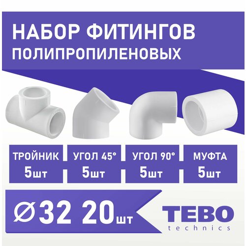 Набор фитингов для полипропиленовых труб 32 мм 20 шт TEBO муфта соединительная tebo 016020104 32 мм серый