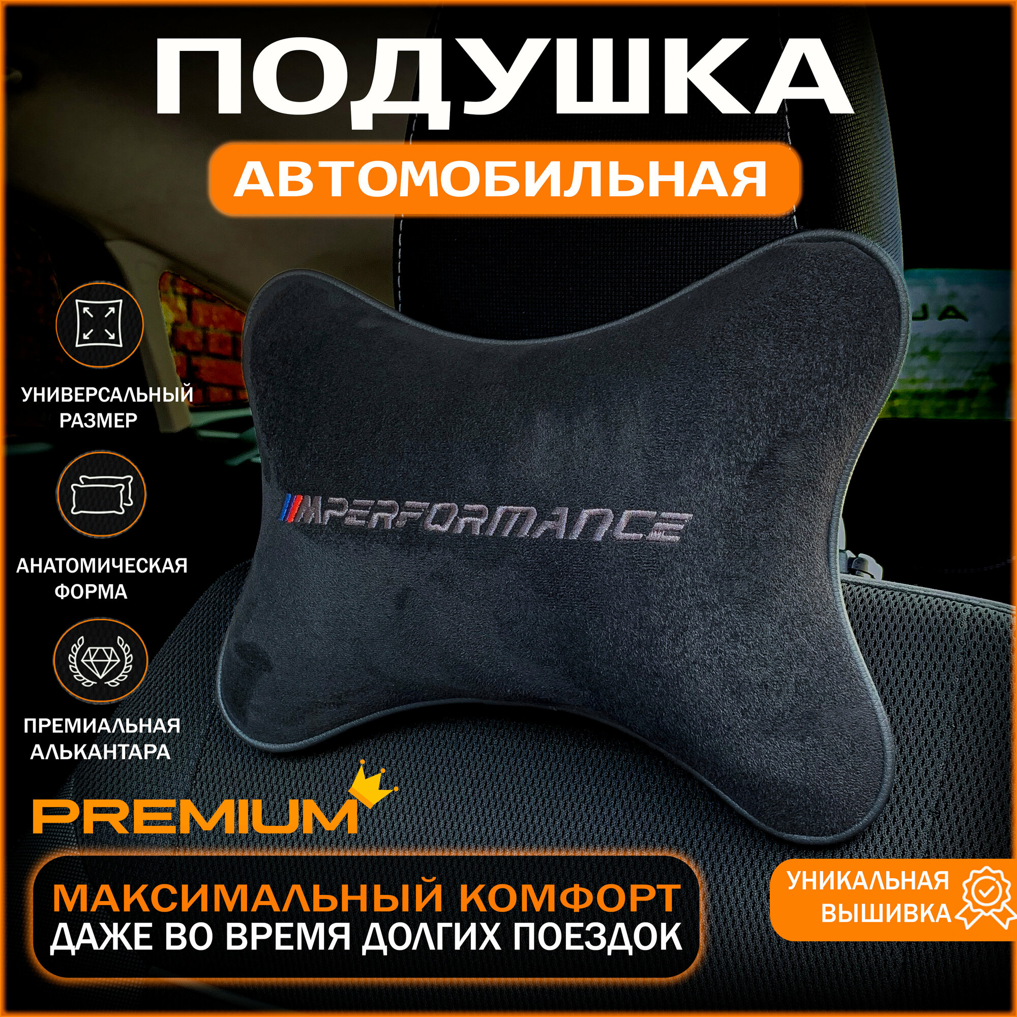 Подушка на подголовник для автомобиля BMW / Премиум