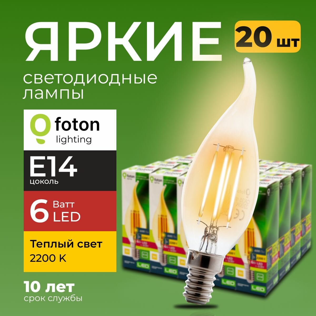 Светодиодная лампочка свеча на ветру 6 Ватт E14 теплый свет 2200K FL-LED Vintage CA35 филаментная 600 лм Foton Lighting набор 20шт