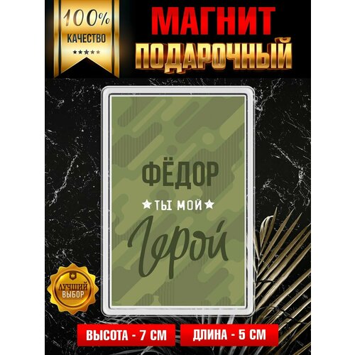 Магнит с принтом Мой Герой Федор