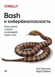 BASH И кибербезопасность: атака, защита И анализ из командно