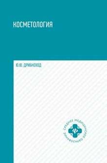 Книга Косметология (Дрибноход Ю.Ю.) - фото №3