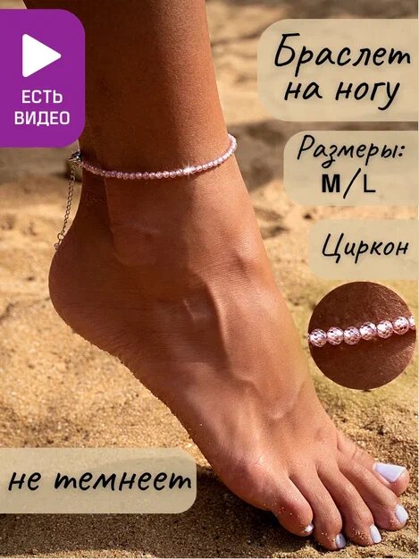 Браслет на ногу 