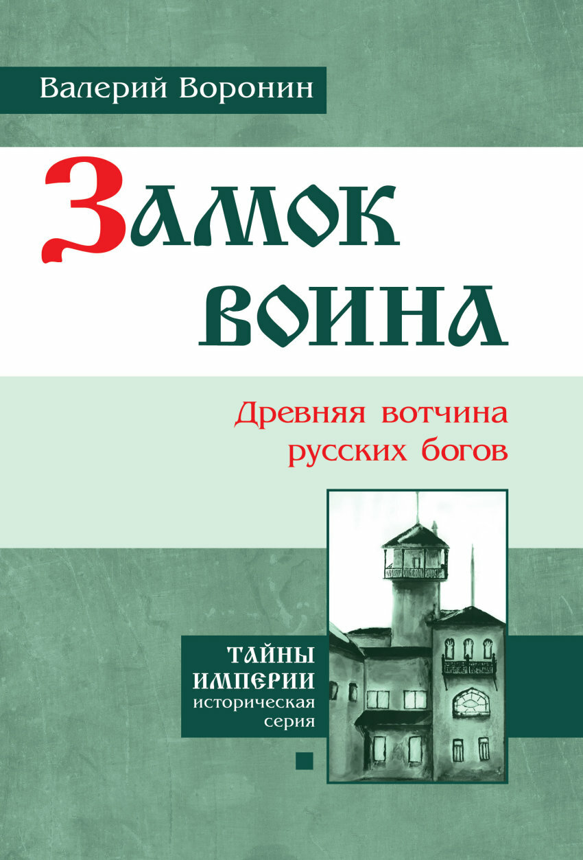 Замок воина. Древняя вотчина русских богов - фото №4