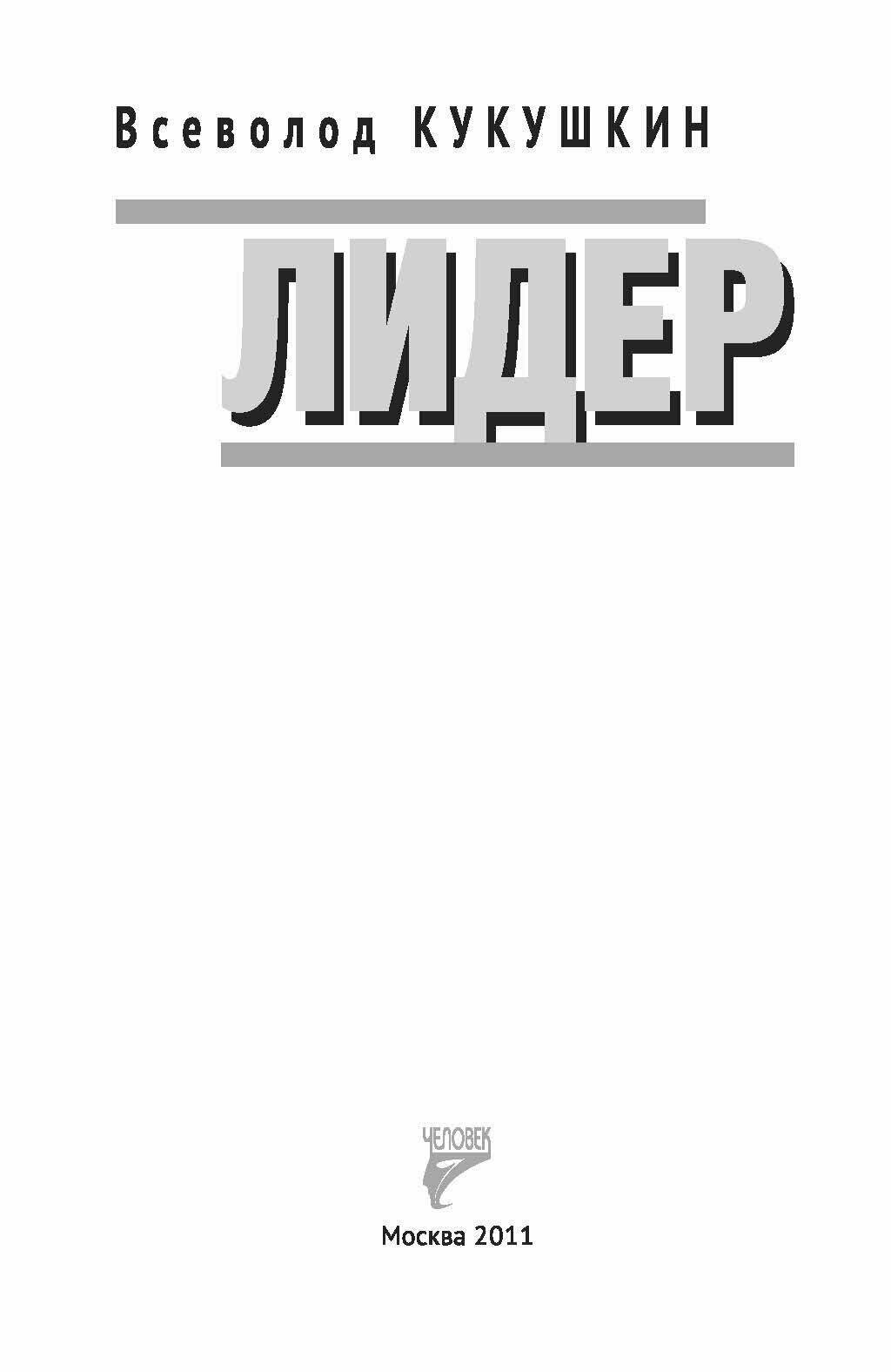 Лидер. Сергей Павлович Павлов (Кукушкин Всеволод Владимирович) - фото №3