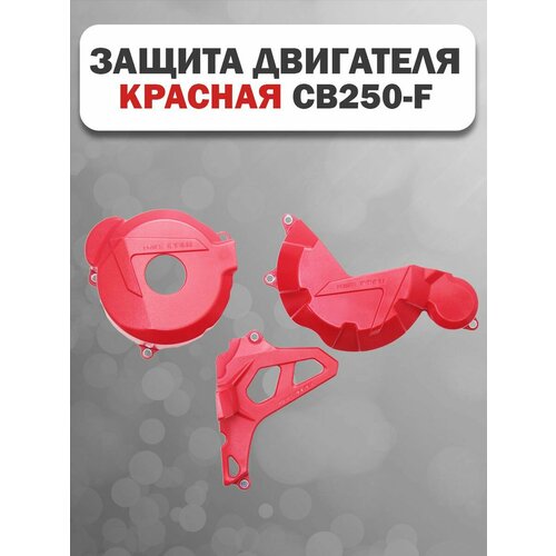 Защита двигателя CB250-F (красный) IGP