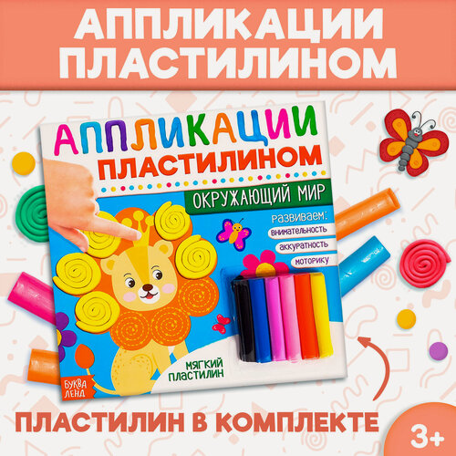 Изображение товара Книга аппликации пластилином "Окружающий мир" 12 стр, 6 цветов, буква-ленд
