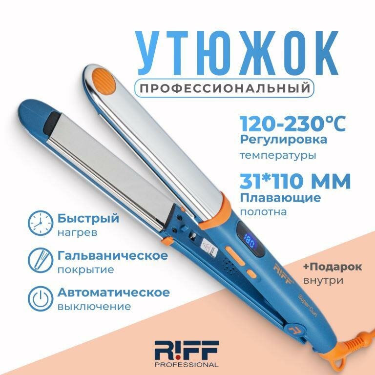 Выпрямитель для волос RIFF 1899 Super Curl Sapphire Blue профессиональный гальванический (RIFF щ1899). Плавающие титановые полотна 31x110 мм