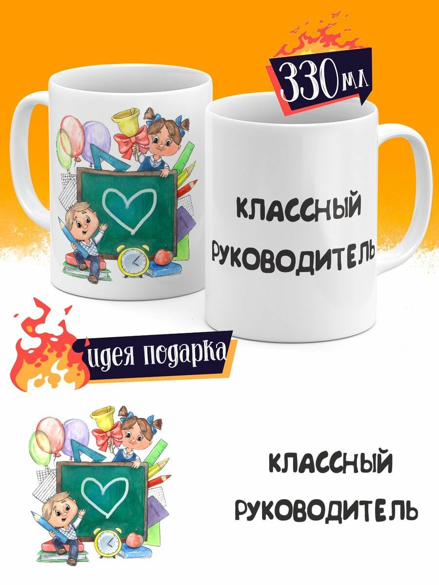 Кружка Классный руководитель сердечно на доске 330 мл. / кружка в подарок; чашка в подарок; прикольная кружка