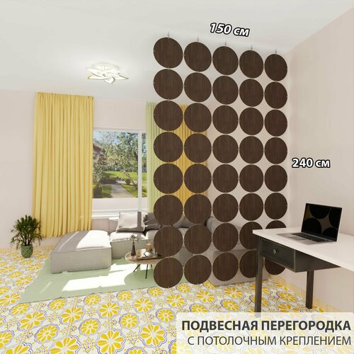 Перегородка для зонирования комнаты. Перегородка подвесная . Размер 240*150 см- 40 панелей +комплект потолочного крепления. темный, коричневый