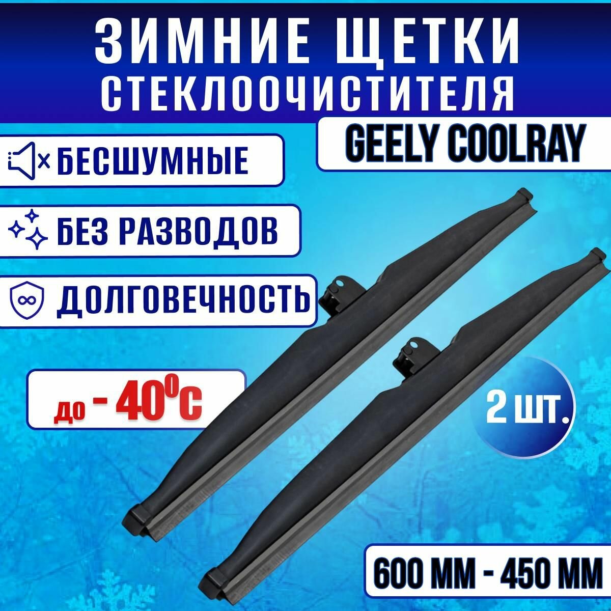 Зимние дворники Geely Coolray/ Зимние щетки стекла Джили Кулрей 600-450