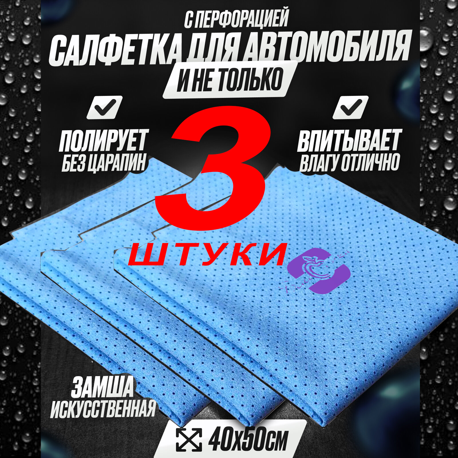 фото Набор из трех салфеток для автомобиля из искусственной замши, тряпки для чистки, мытья, сушки авто