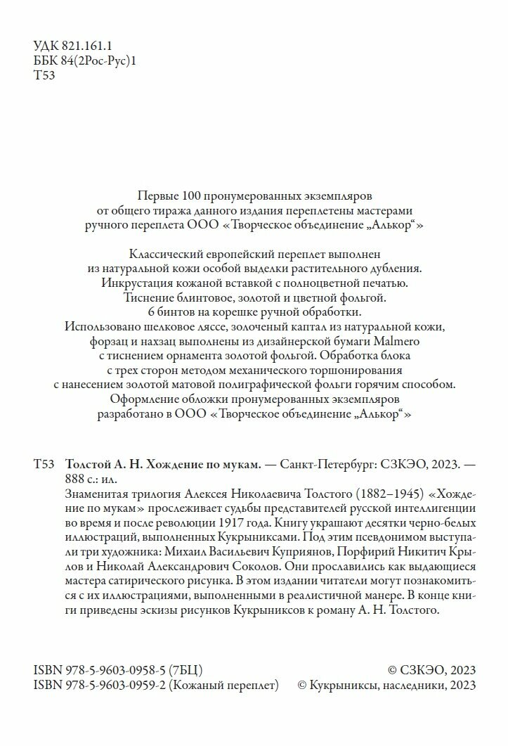 Хождение по мукам БМЛ. Толстой А. Н. 90 иллюстраций Кукрыниксов. 888 страниц — фото 1