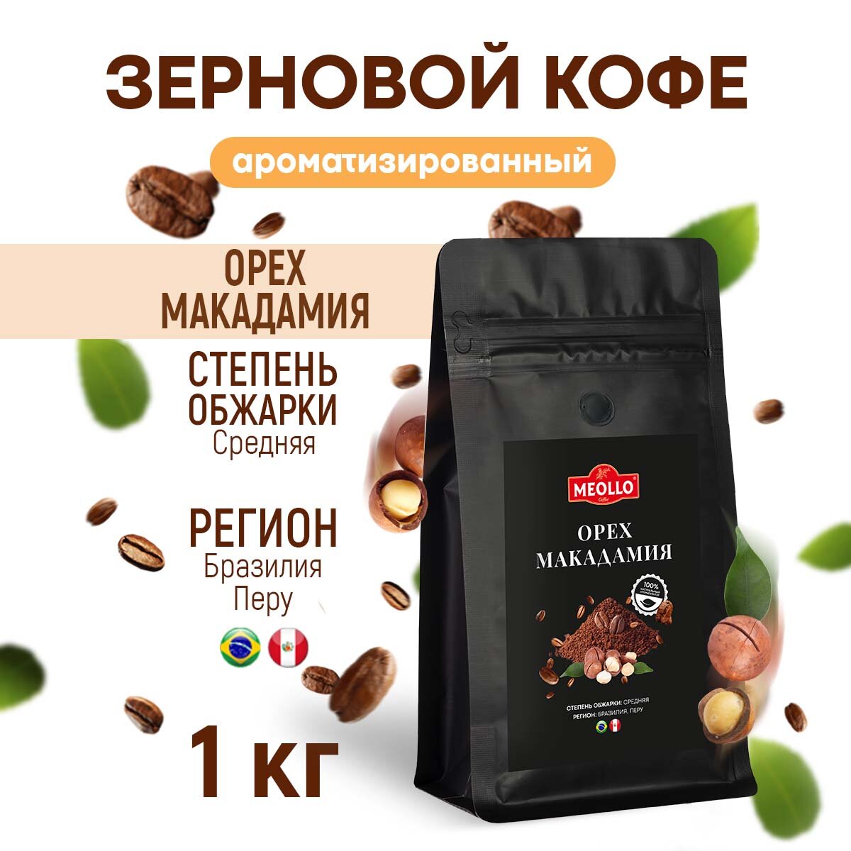 Кофе в зернах 1 кг арабика 100% ароматизированный со вкусом Орех Макадамия