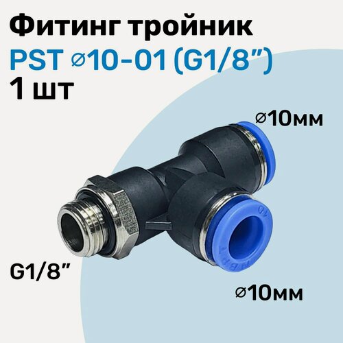 Изображение товара Фитинг тройник пневматический PST 10-01, 10мм - G1/8", Пневмофитинг NBPT