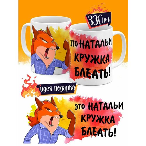 Кружка Это кружка Натальи