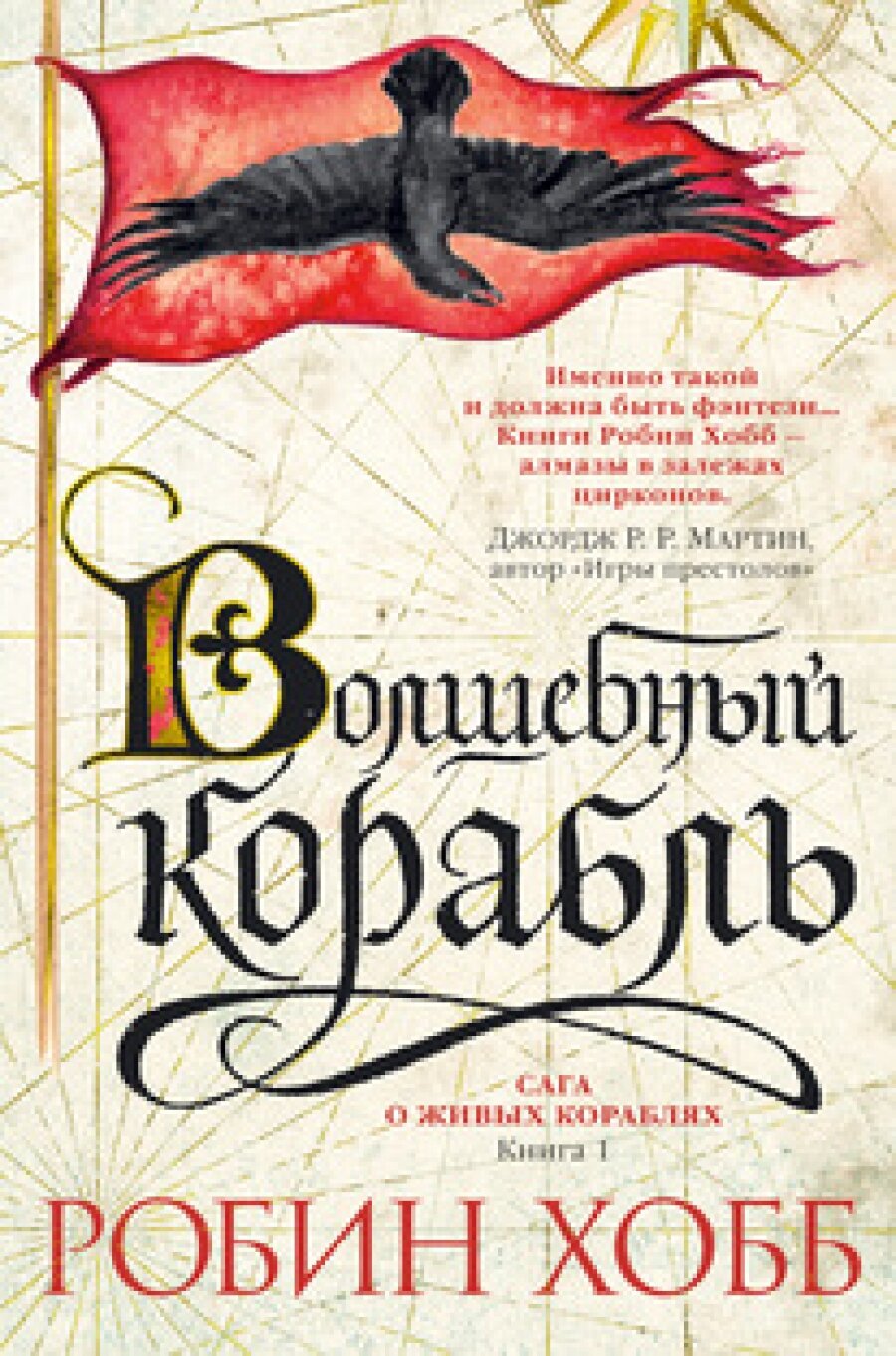 Сага о Живых Кораблях: Книга 1. Волшебный корабль - фото №7