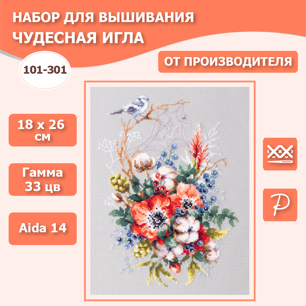 101-301 Мак и хлопок Чудесная игла - фото №9