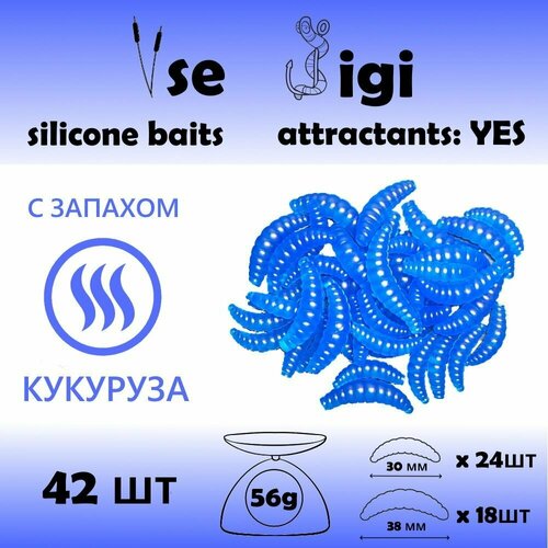 Силиконовая приманка опарыш / личинка / червь 30 и 38 мм Синий с запахом: кукуруза (42 шт / уп)