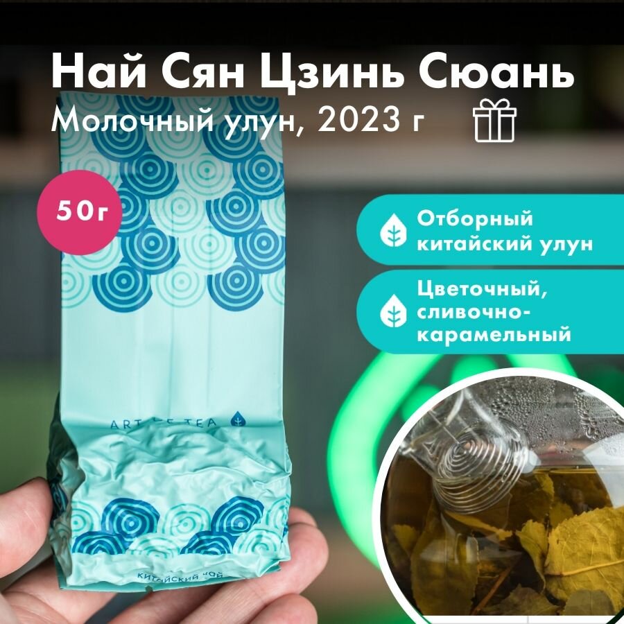 Чай зеленый листовой Най Сян Цзинь Сюань Молочный улун 50 г. Art of Tea