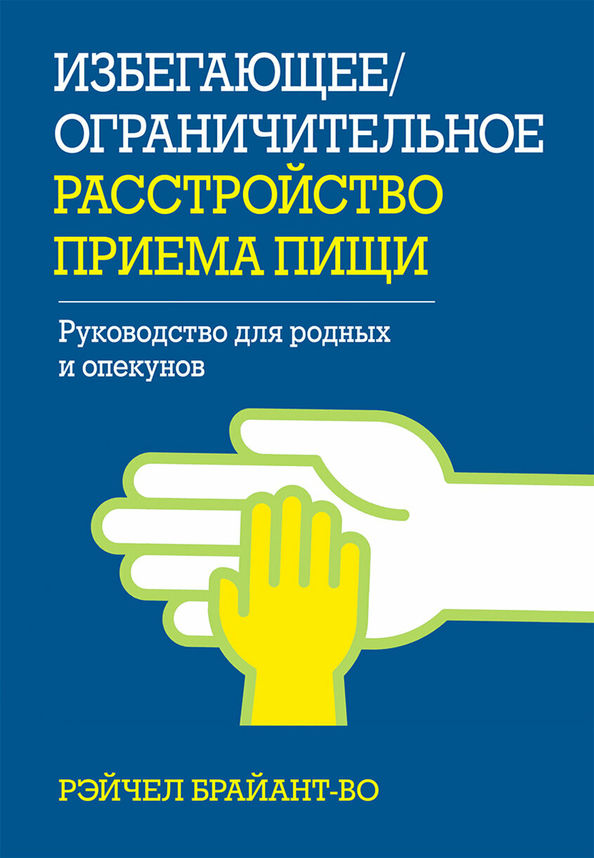 Избегающее/ограничительное расстройство приема пищи. Руководство для родных и опекунов - фото №3