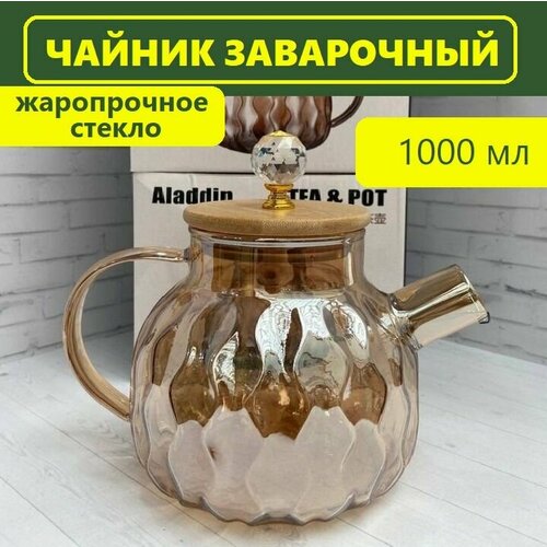 Заварочный чайник 1000мл