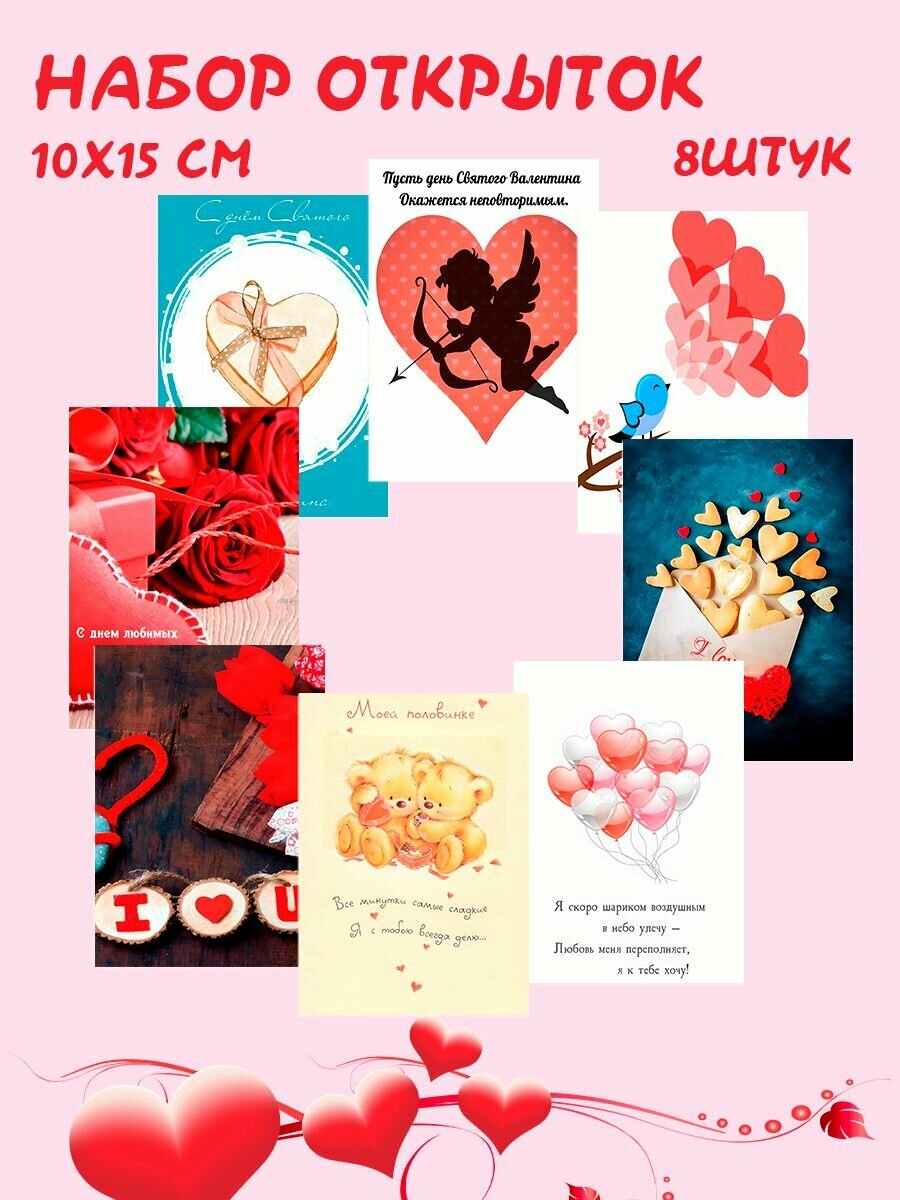 Открытоки А6 День Святого Валентина. Набор из 8 открыток