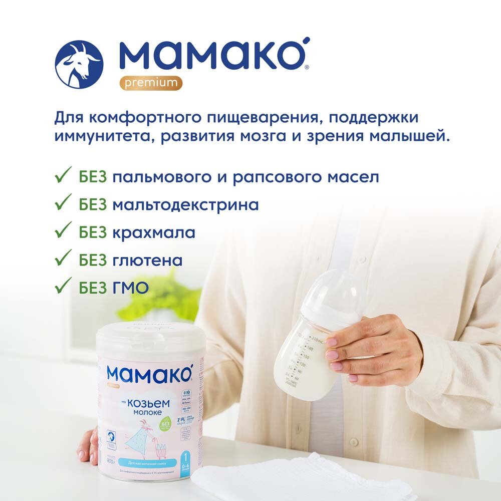 Сухая адаптированная молочная смесь Мамако Premium 1 на основе козьего молока, 400гр - фото №20
