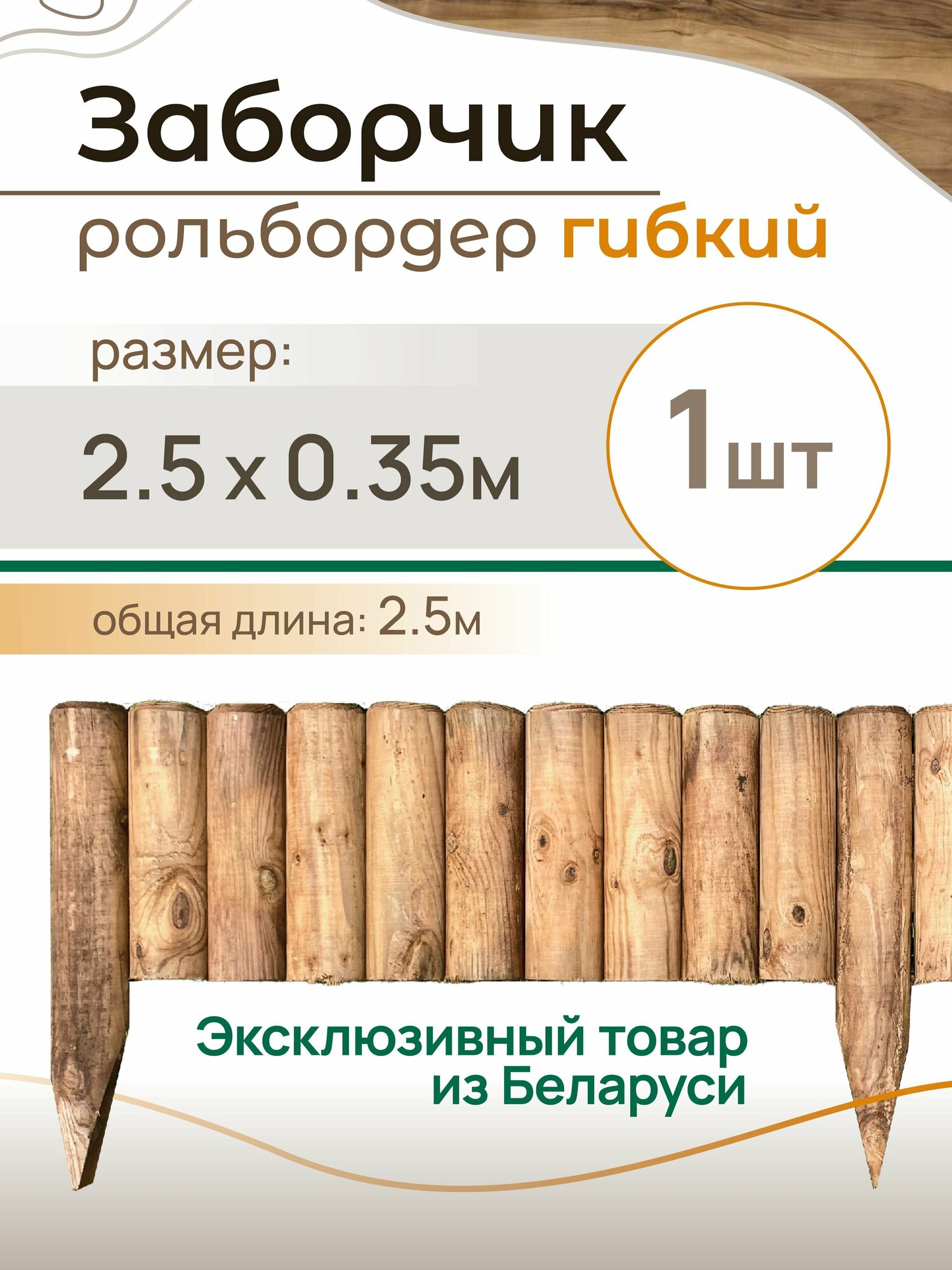 Ограждение рулонное "Рольбордер". Длина 2.5 м Высота 20 см Ригель 5 см Сосна импрегнированная