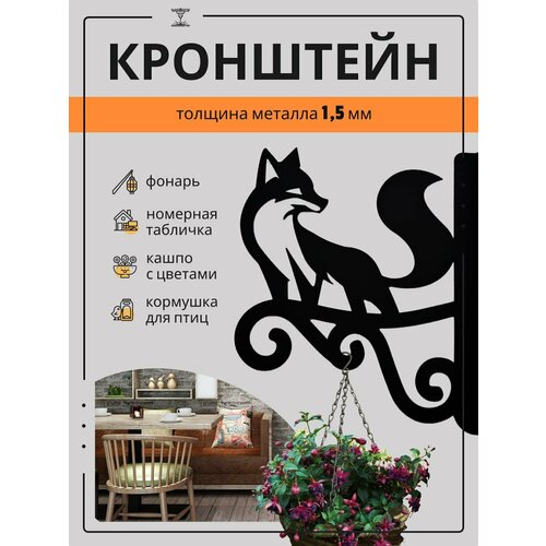 Держатель настенный кронштейн для горшков кашпо цветов сада