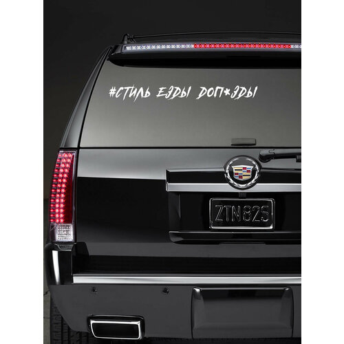 Наклейка на авто 30x4 #стиль езды