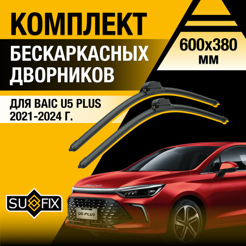 фото Дворники автомобильные для baic u5 plus / 2021 2022 2023 2024 / бескаркасные щетки стеклоочистителя комплект 600 380 мм байк у5 плюс sufix