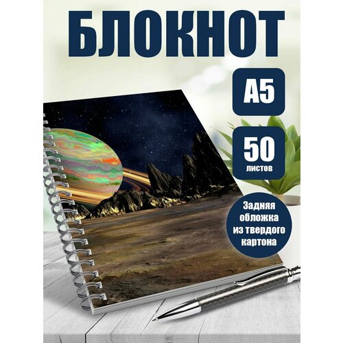 Блокнот А5 Эстетика Fantasy Astronomy