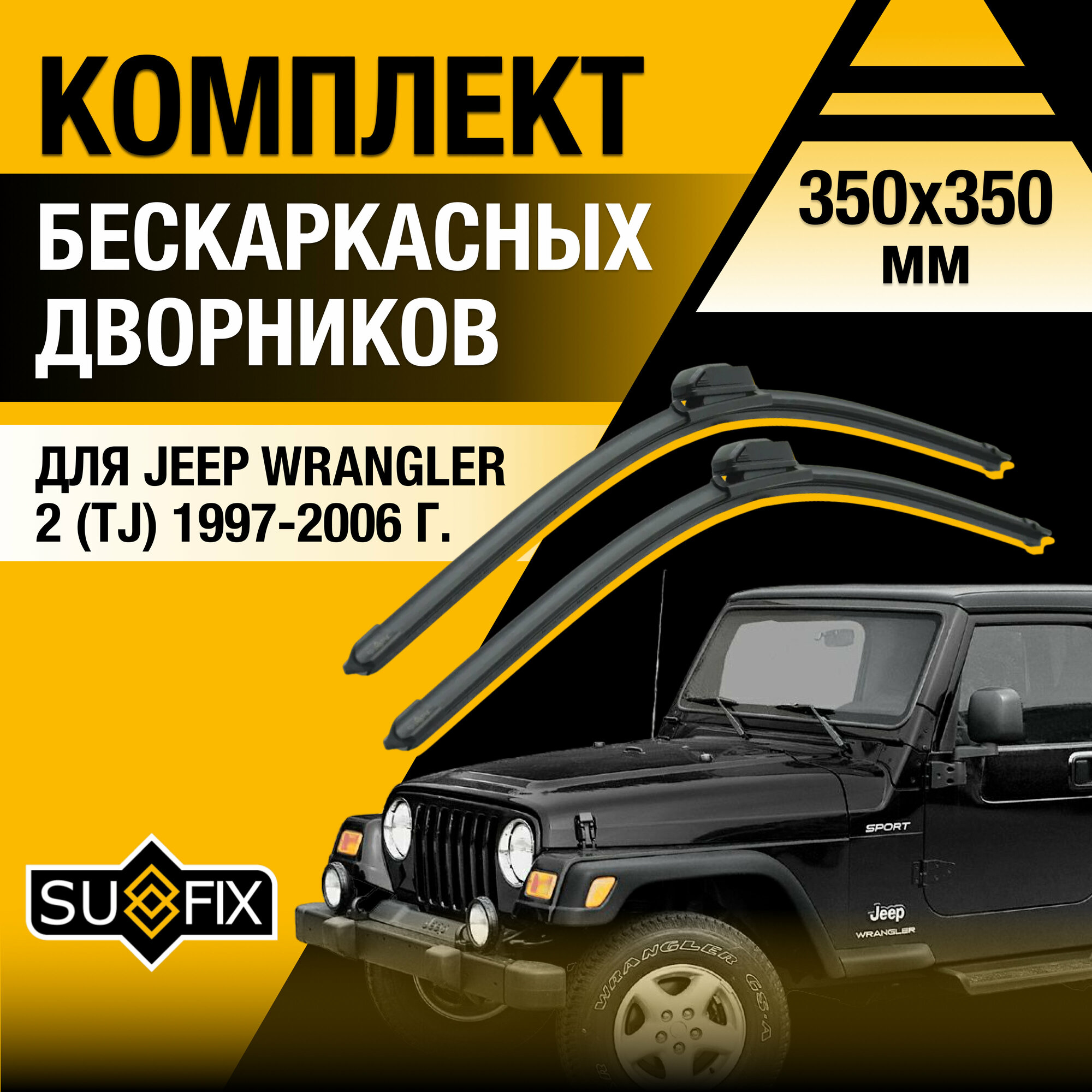 Дворники автомобильные для Jeep Wrangler 2 (TJ) / 1997 1998 1999 2000 2001 2002 2003 2004 2005 2006 / Бескаркасные щетки стеклоочистителя комплект 350 350 мм Джип Вралглер