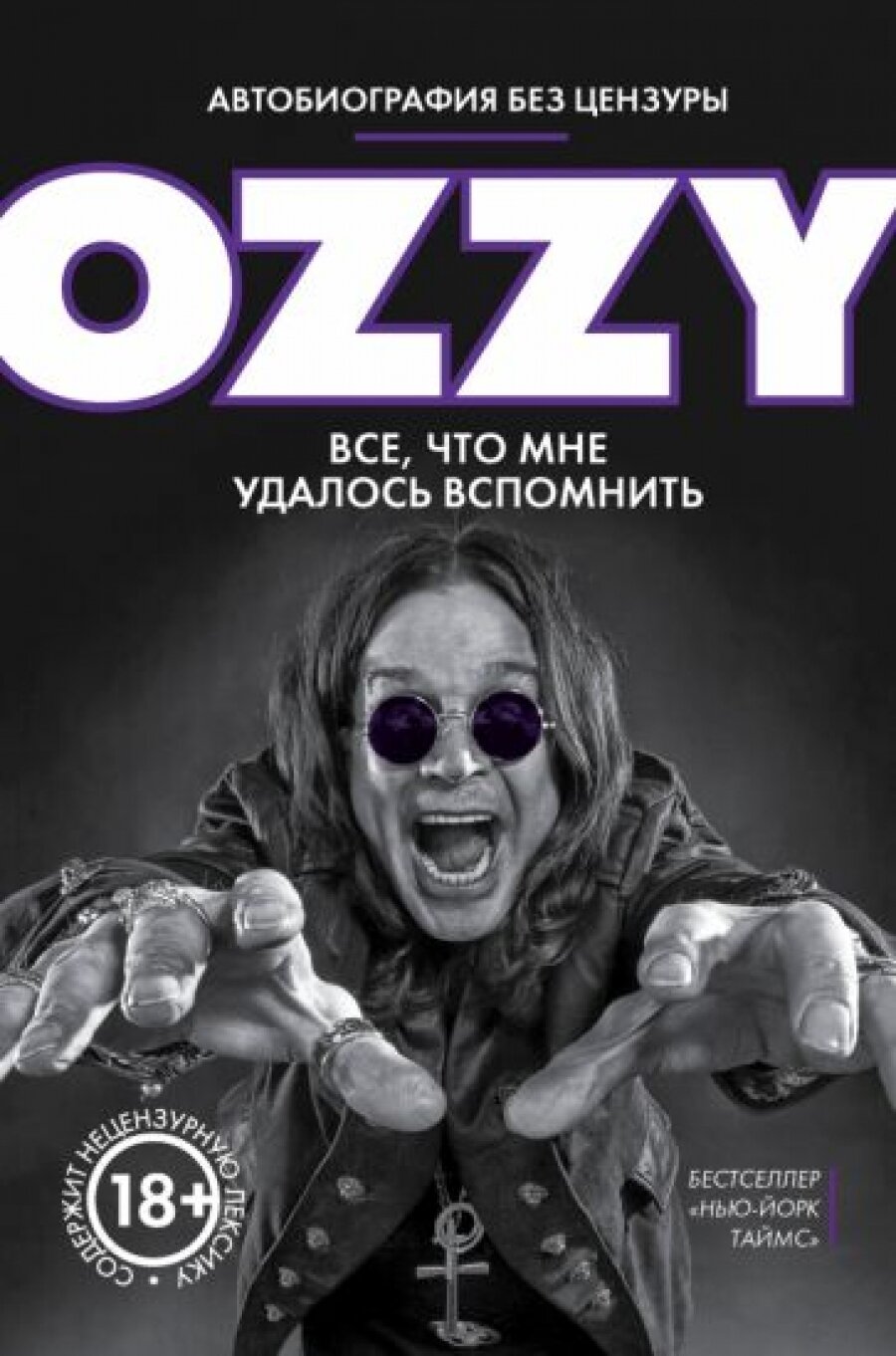 Оззи  Автобиография без цензуры