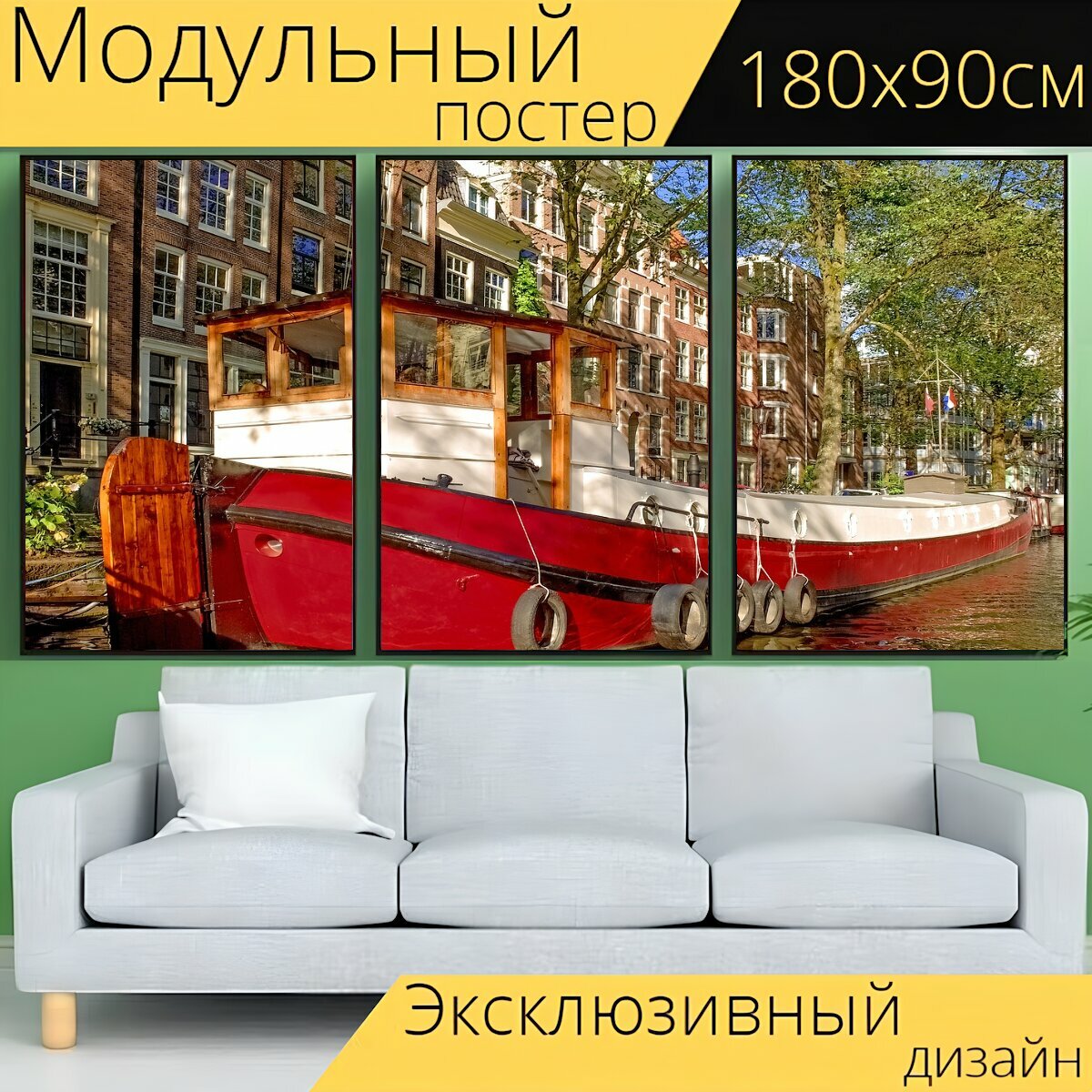 Модульный постер "Баржа, плавучий дом, лодка" 180 x 90 см. для интерьера