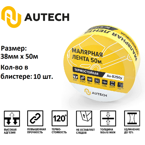 AuTech | Маскирующая термостойкая лента. Комплект - 10 шт. 38мм x 50м 120 градусов (жёлтый). Малярный скотч.