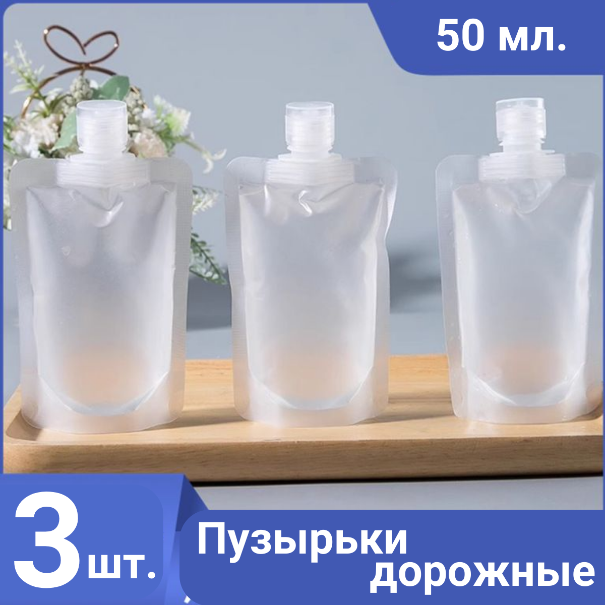 фото Набор косметических флаконов 3шт. 50мл.