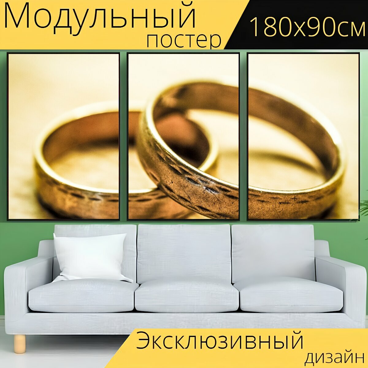 Модульный постер "Свадебные кольца, перед, кольца" 180 x 90 см. для интерьера