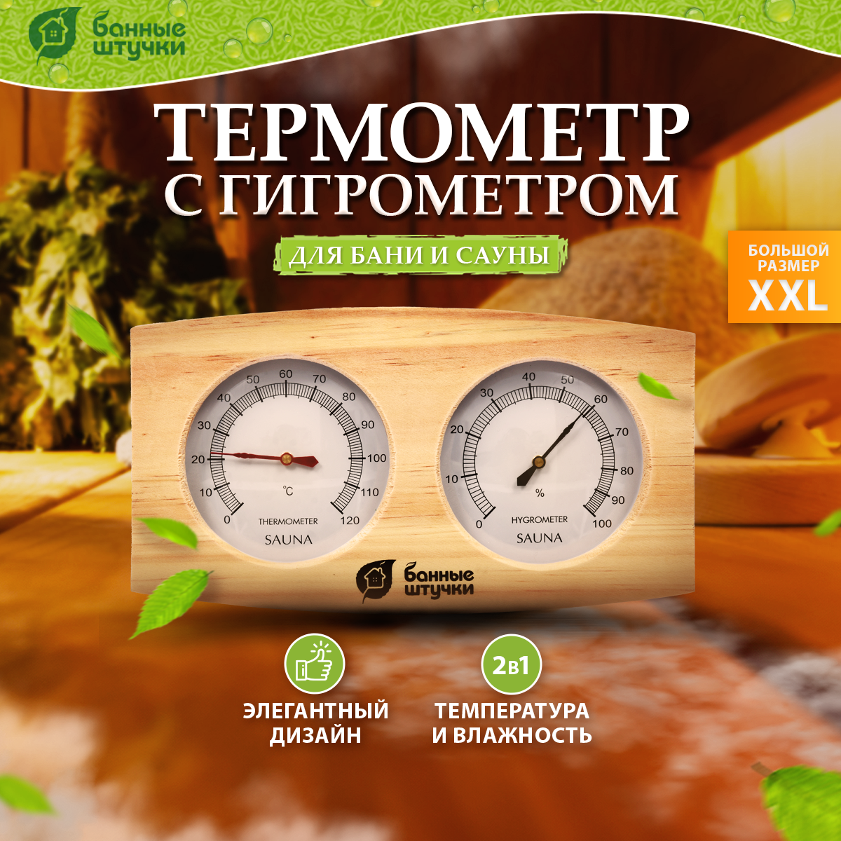 Термометр с гигрометром Банная станция /дерево/комнатный 24,5х13,5х3 см для бани и сауны