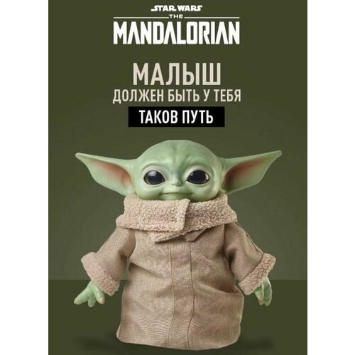 Фигурка Star Wars Мандалорец Грогу Малыш Йода, 26 см