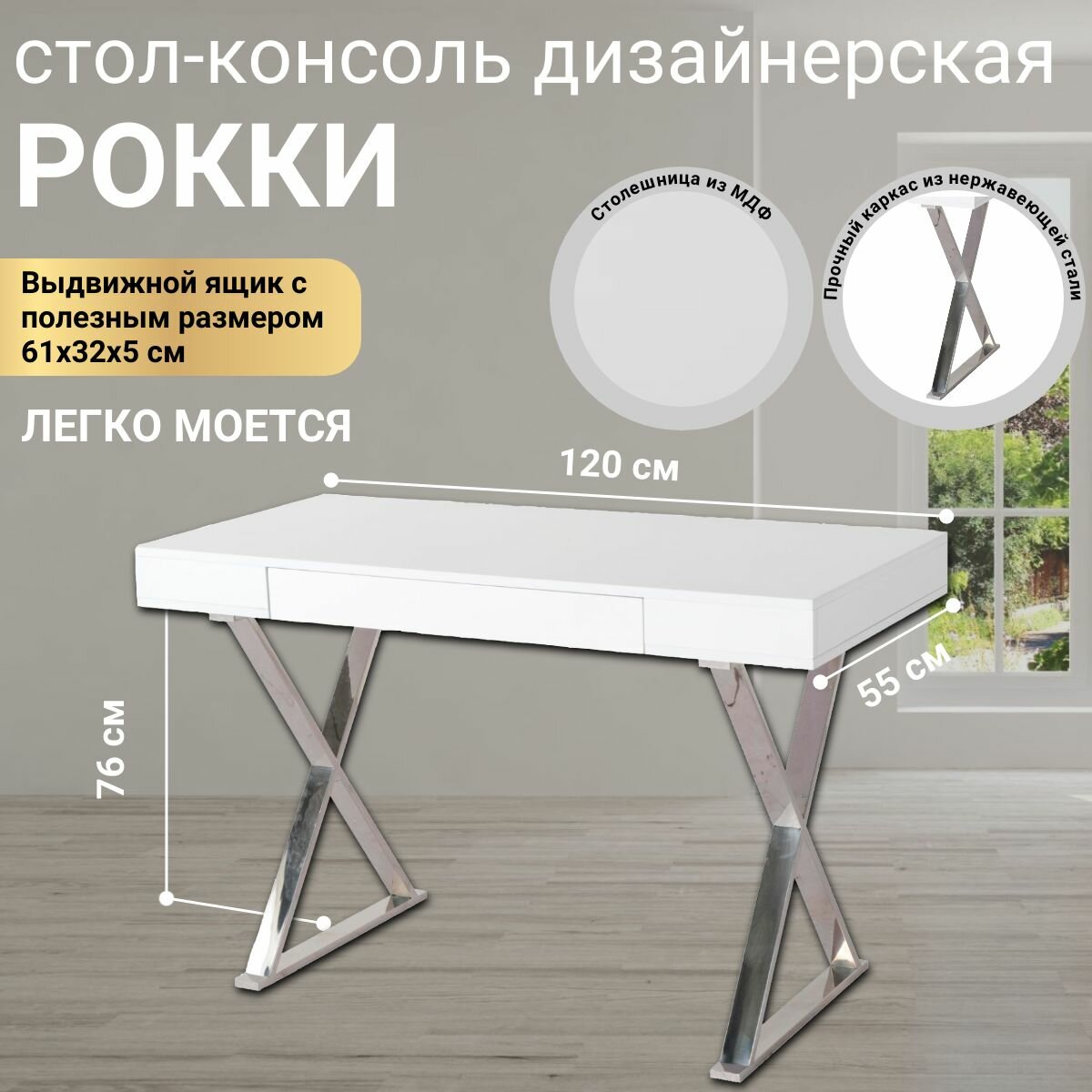 Стол-консоль Рокки MJ-001, 120х55х76 см, белый, серебро