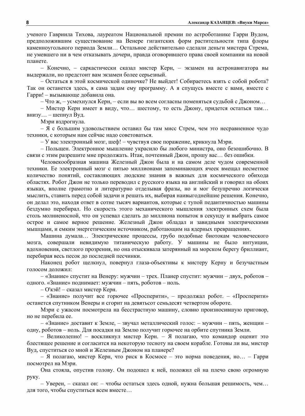Книга Внуки Марса (Казанцев Александр) - фото №9